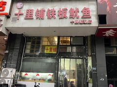 -十里铺铁板鱿鱼