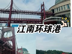 -江南环球港