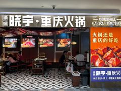 -晓宇重庆火锅(赛格国际购物中心店)