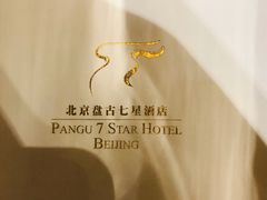 -北京盘古七星酒店