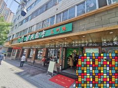 门面-伊兴面片·清真(五泉山店)
