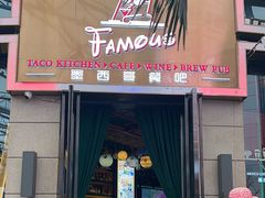 -Famous肥猫墨西哥音乐餐吧(五棵松华熙LIVE店)