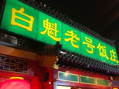 门面-白魁老号饭庄(交道口店)