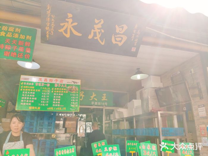 召稼楼永茂昌粽子大王门面图片