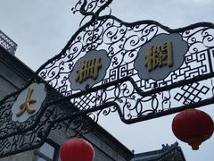 -北京前门大栅栏