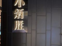 -小炳胜(卓悦中心店)