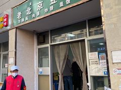-老北京豆汁店