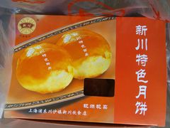 烤月饼-新川饮食(新川小区店)
