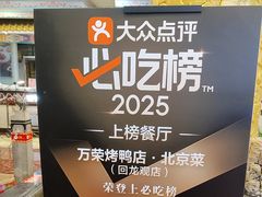 -万荣烤鸭店·北京菜(天坛店)