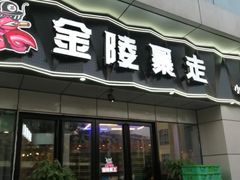 门面-金陵暴走小龙虾·迷踪蟹(凯德MALL店)