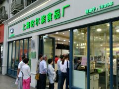 门面-上海哈尔滨食品厂(淮海中路店)