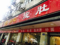 门面-易记皮肚面(明瓦廊店)