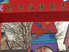-河北村民俗体验园