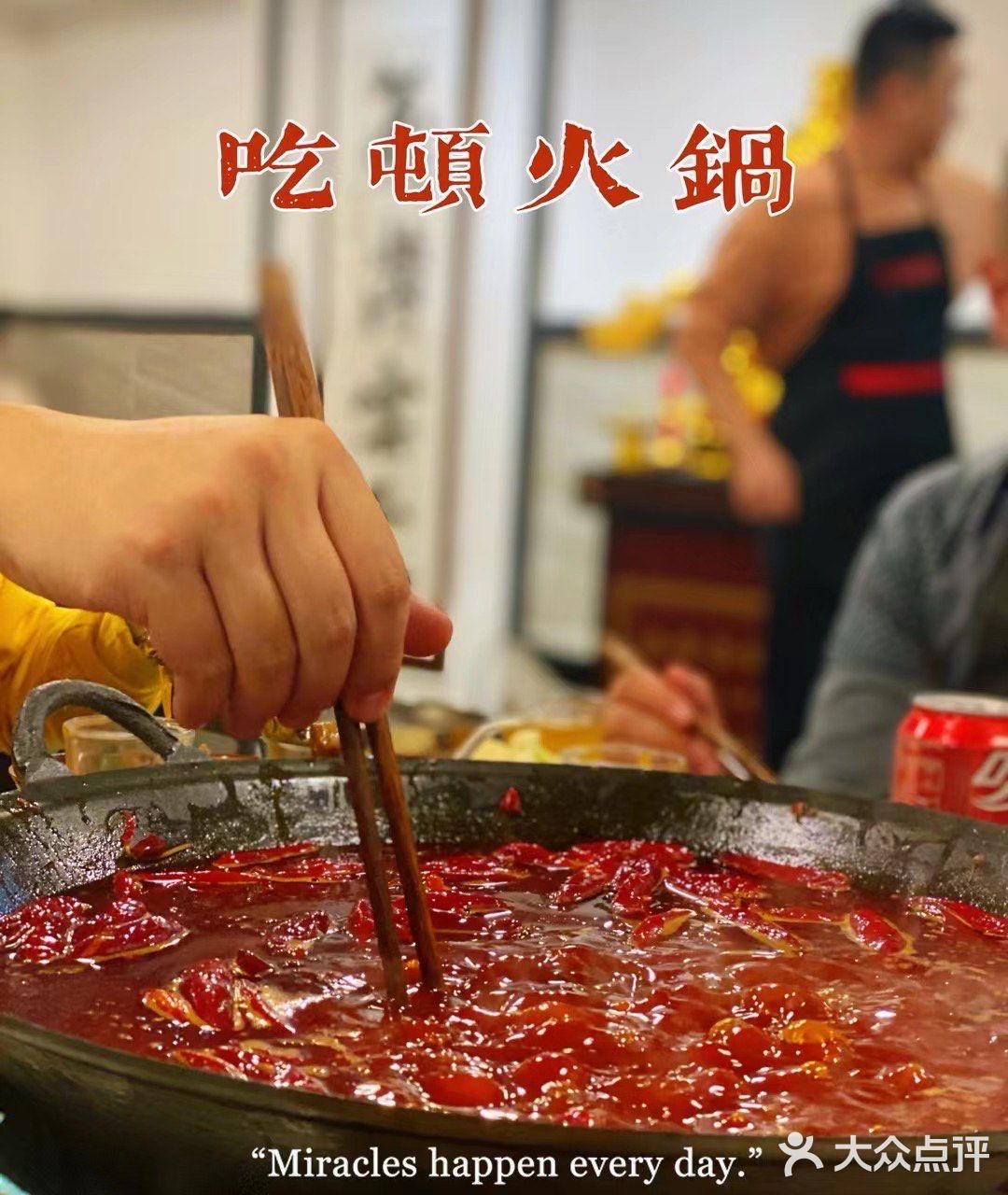 #成都交大路一家宝藏火锅店