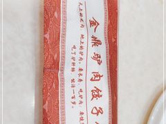 -金鼎驴肉饺子馆(西四道街店)