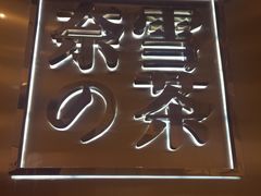 -奈雪的茶(正弘城PRO+店)