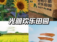 -光明小镇欢乐田园