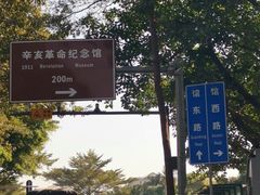 -辛亥革命纪念馆