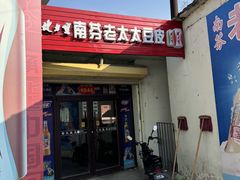 -老太太豆皮(南芬店)