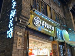 -嘉华鲜花饼·现烤(昆明老街店)