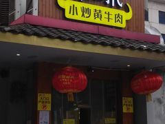 门面-炊烟小炒黄牛肉(东庆街店)