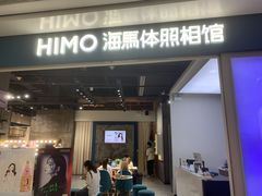 -海马体照相馆(义乌之心店)