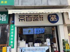-茶百道(中医大省医院店)