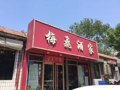 门面-梅飞酒家(桑园路店)