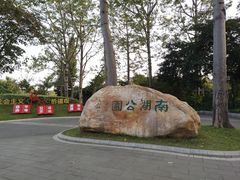 -南宁南湖公园