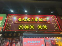 -老北京胡同味道二荤铺(酒仙桥店)