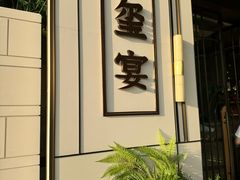 -翕间食·精致淮扬菜(江苏大剧院店)