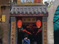 门面-窄巷子陕菜馆·地道陕西菜(粉巷店)
