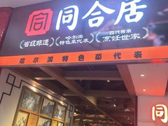 -同合居·非遗东北菜(红博会展店)