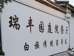 -瑞丰园庭院餐厅·白族传统家常菜