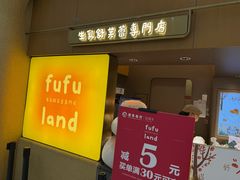 -fufuland·生乳舒芙蕾(北京·合生汇店)