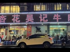 -杏花吴记牛肉火锅