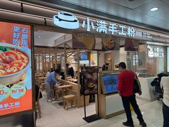 -小满手工粉(北京富力广场店)