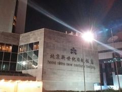 -北京新世纪饭店(动物园地铁站店)