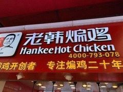 -老韩煸鸡·中国炸鸡(水塔美食街店)