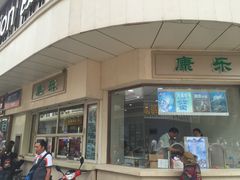 -康乐(滨江道店)