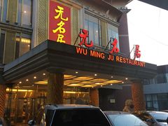 -无名居(西直门总店)