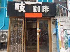 门面-吱咖啡西式简餐
