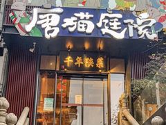 -唐猫庭院·千年陕菜(大唐不夜城店)