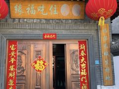 -缘福乡村铁锅炖民宿(八达岭店)