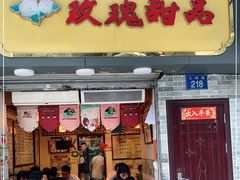 门面-玫瑰甜品(文明路店)