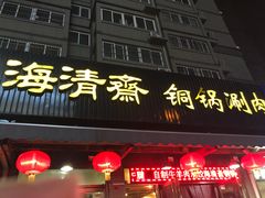 -清真·海清斋铜锅涮肉牛羊肉小炒泡馍(大雁塔店)