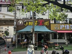 -小辫子羊肉面馆(周东店)