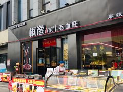 -椒馋小馆(绿源路店)