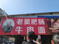 -老窦肥肠板面