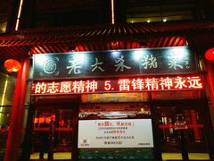 门面-老六杀猪菜(进乡街店)